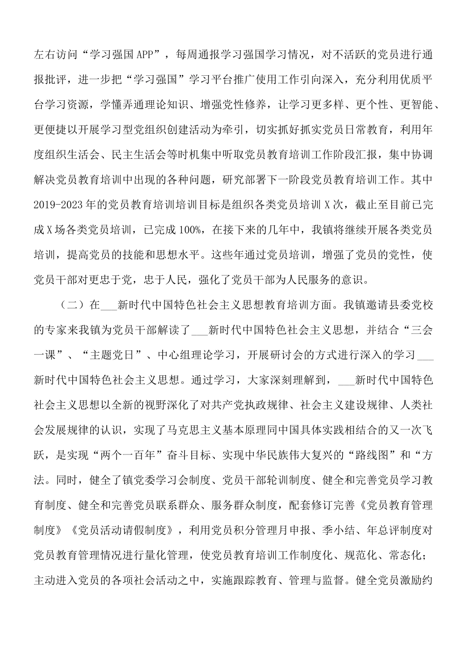 2021年贯彻落实党员教育培训工作规划的报告范文.docx_第2页