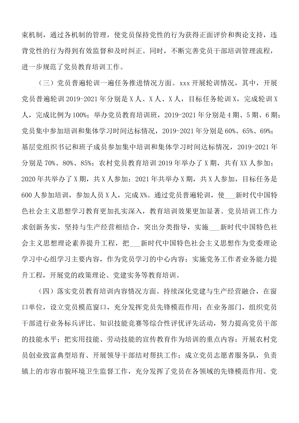 2021年贯彻落实党员教育培训工作规划的报告范文.docx_第3页