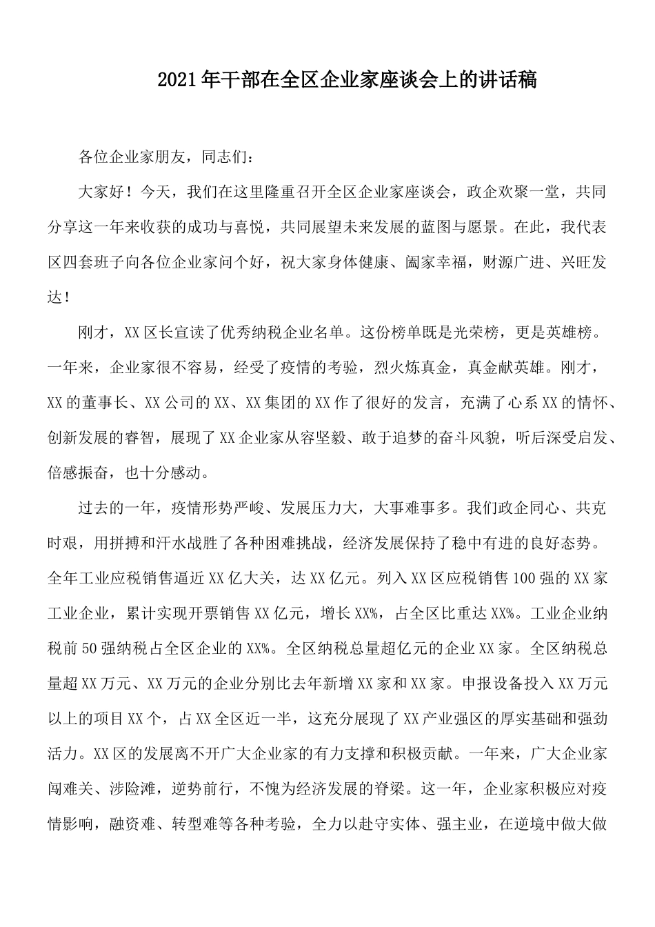 2021年干部在全区企业家座谈会上的讲话稿.docx_第1页