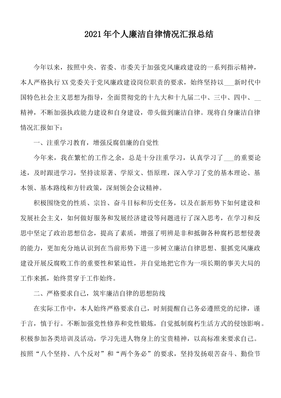 2021年个人廉洁自律情况汇报总结.docx_第1页