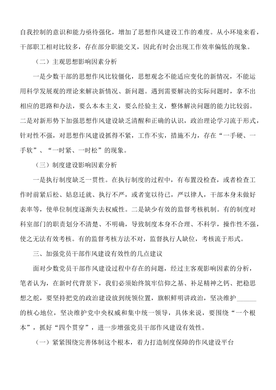 2021年加强党员干部作风建设的调研与思考范文.docx_第3页