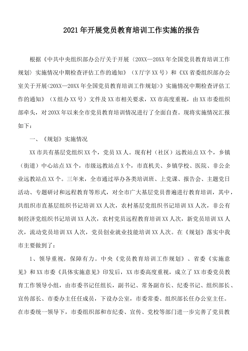 2021年开展党员教育培训工作实施的报告.docx_第1页