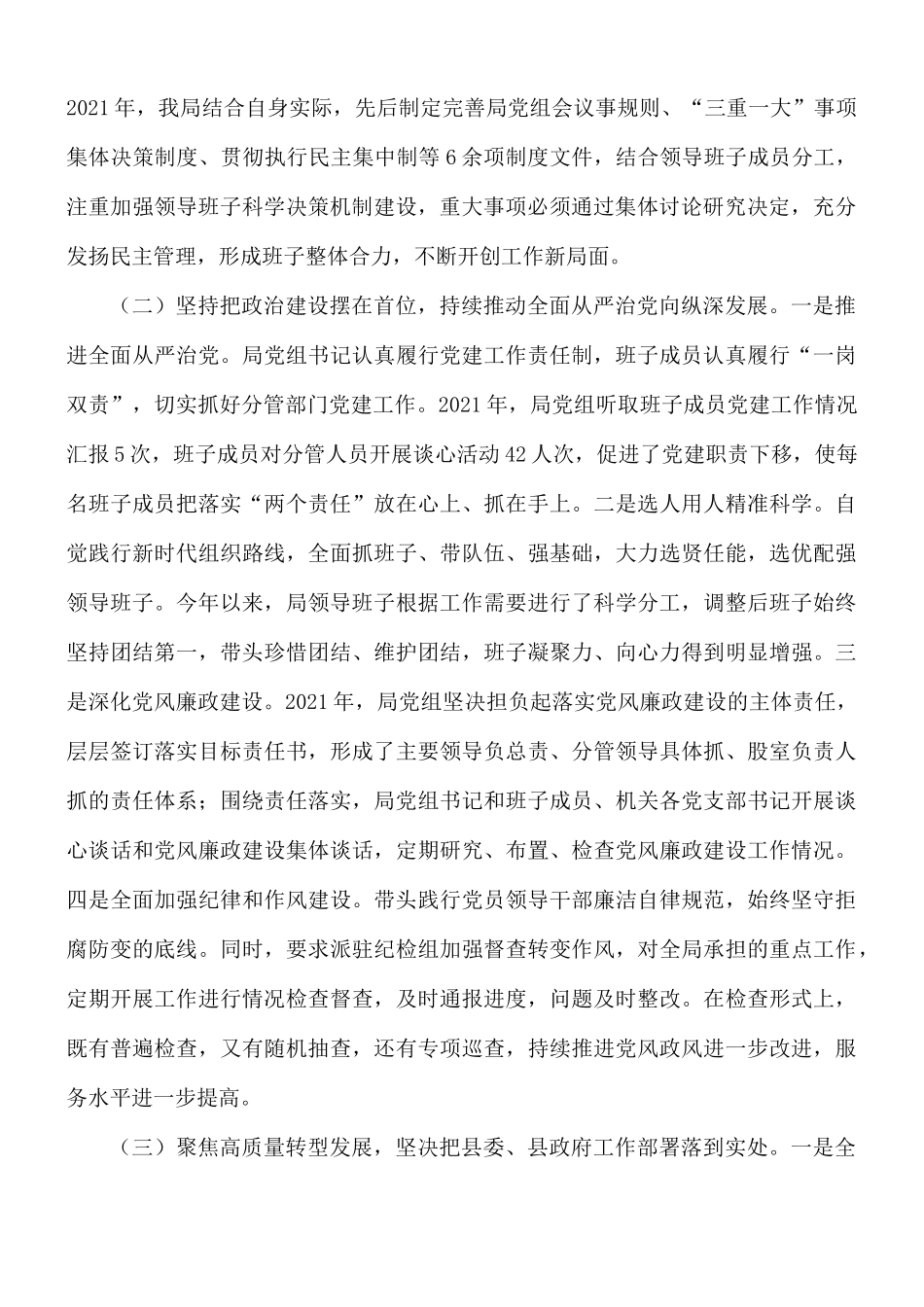 2021年领导班子思想政治建设情况汇报范文.docx_第2页