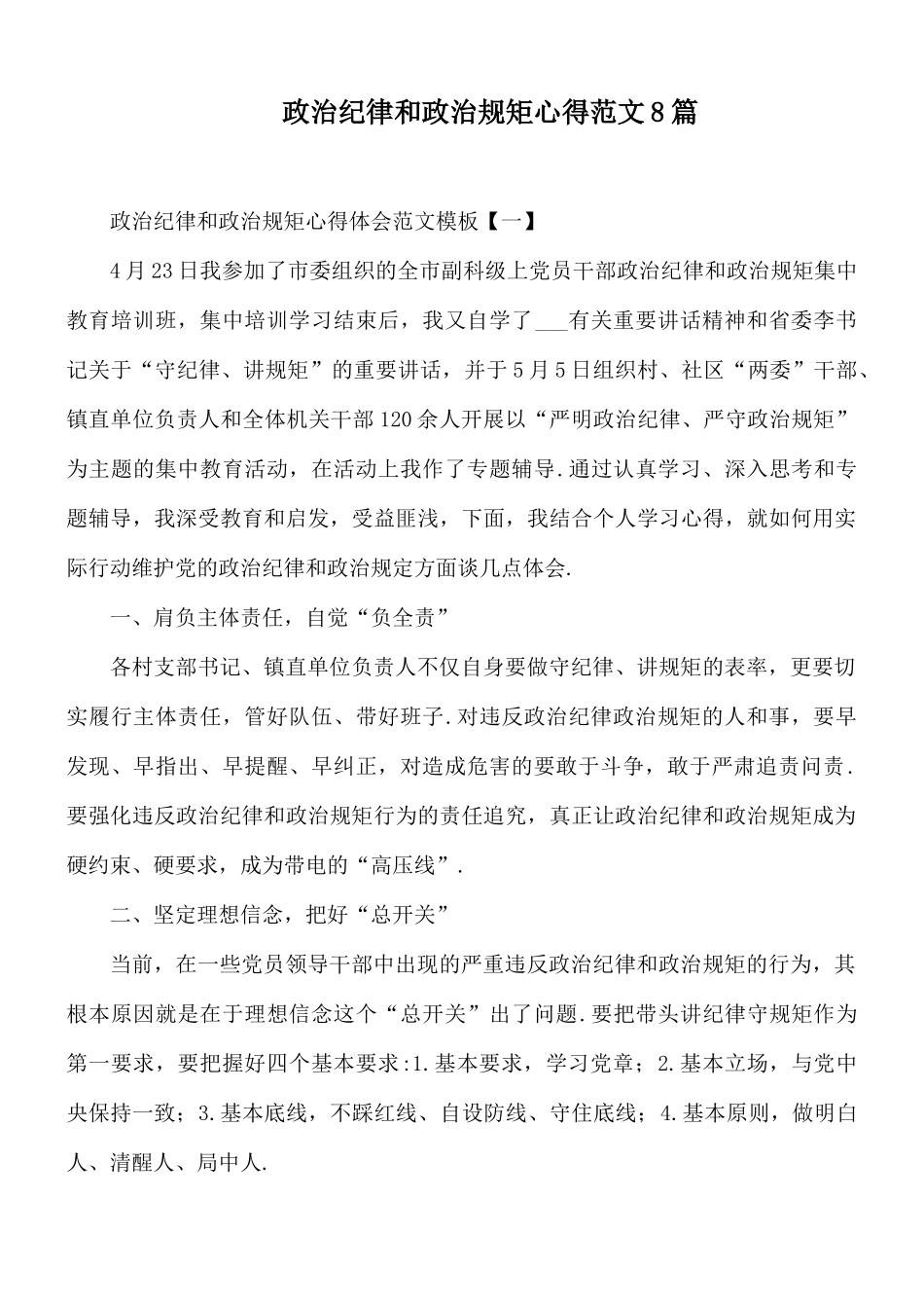 政治纪律和政治规矩心得范文8篇.docx_第1页