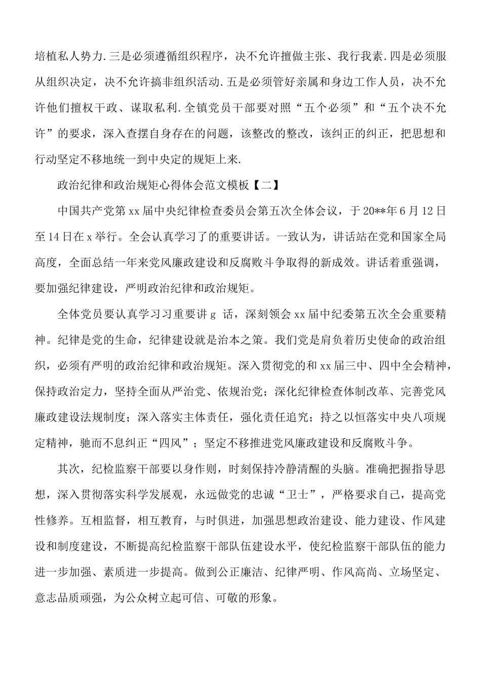 政治纪律和政治规矩心得范文8篇.docx_第3页