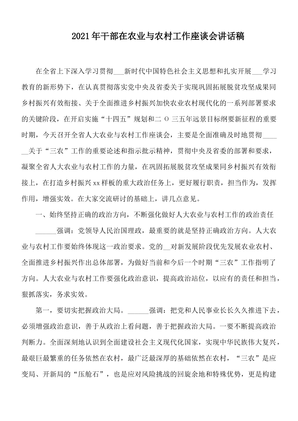 2021年干部在农业与农村工作座谈会讲话稿.docx_第1页