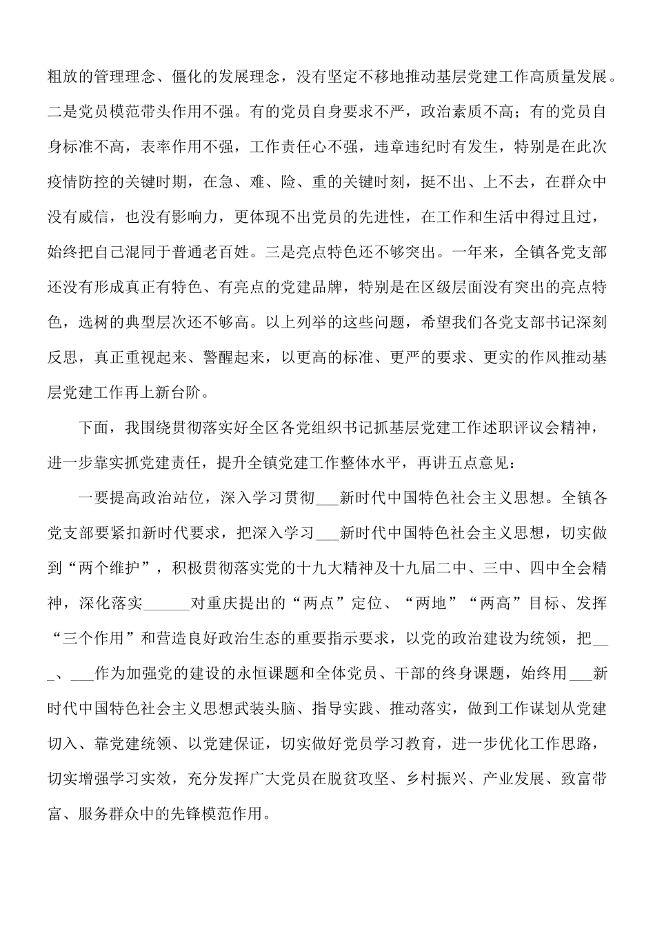 2021年领导在全镇抓基层党建工作评议会讲话稿.docx_第2页