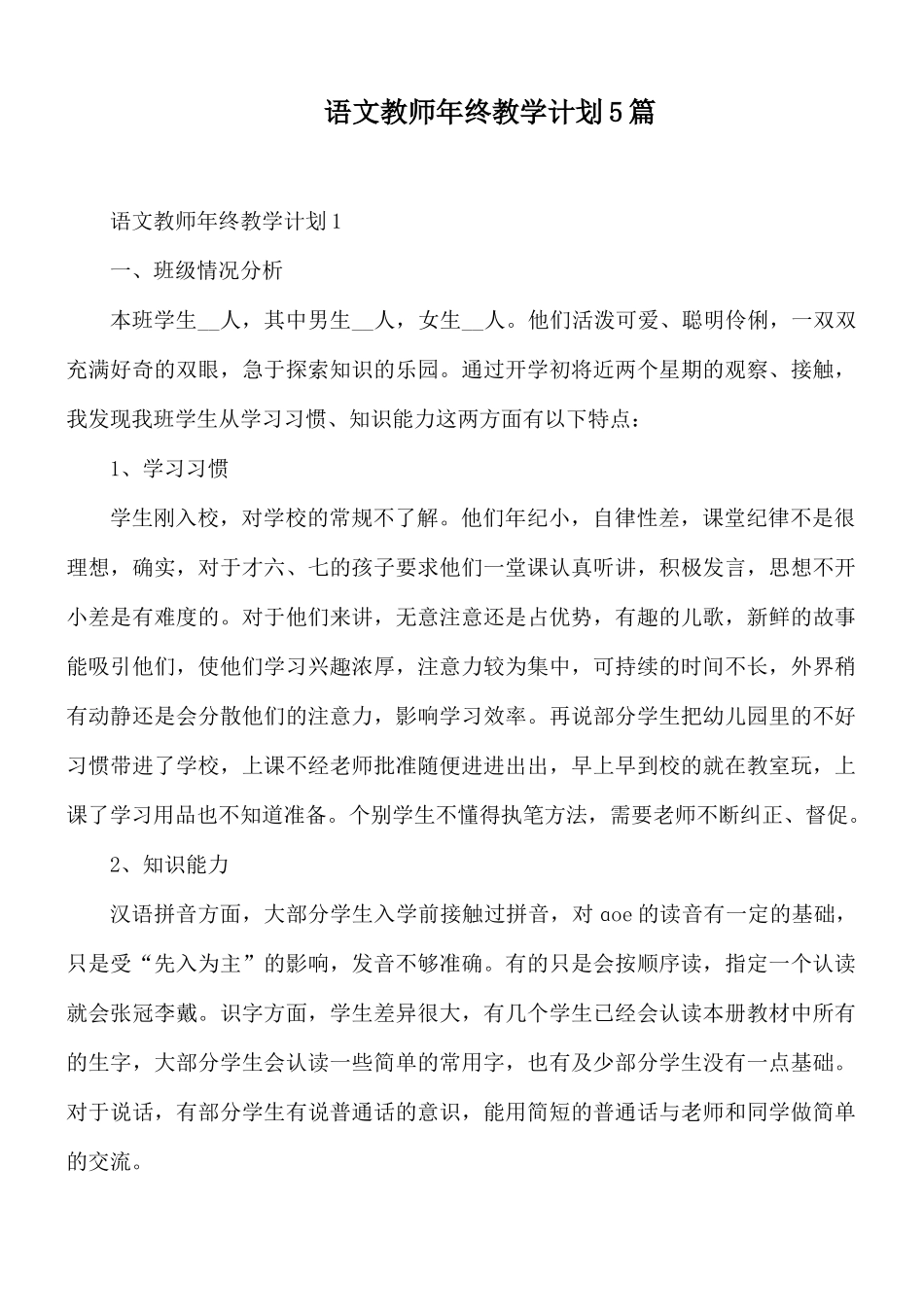 语文教师年终教学计划5篇.docx_第1页