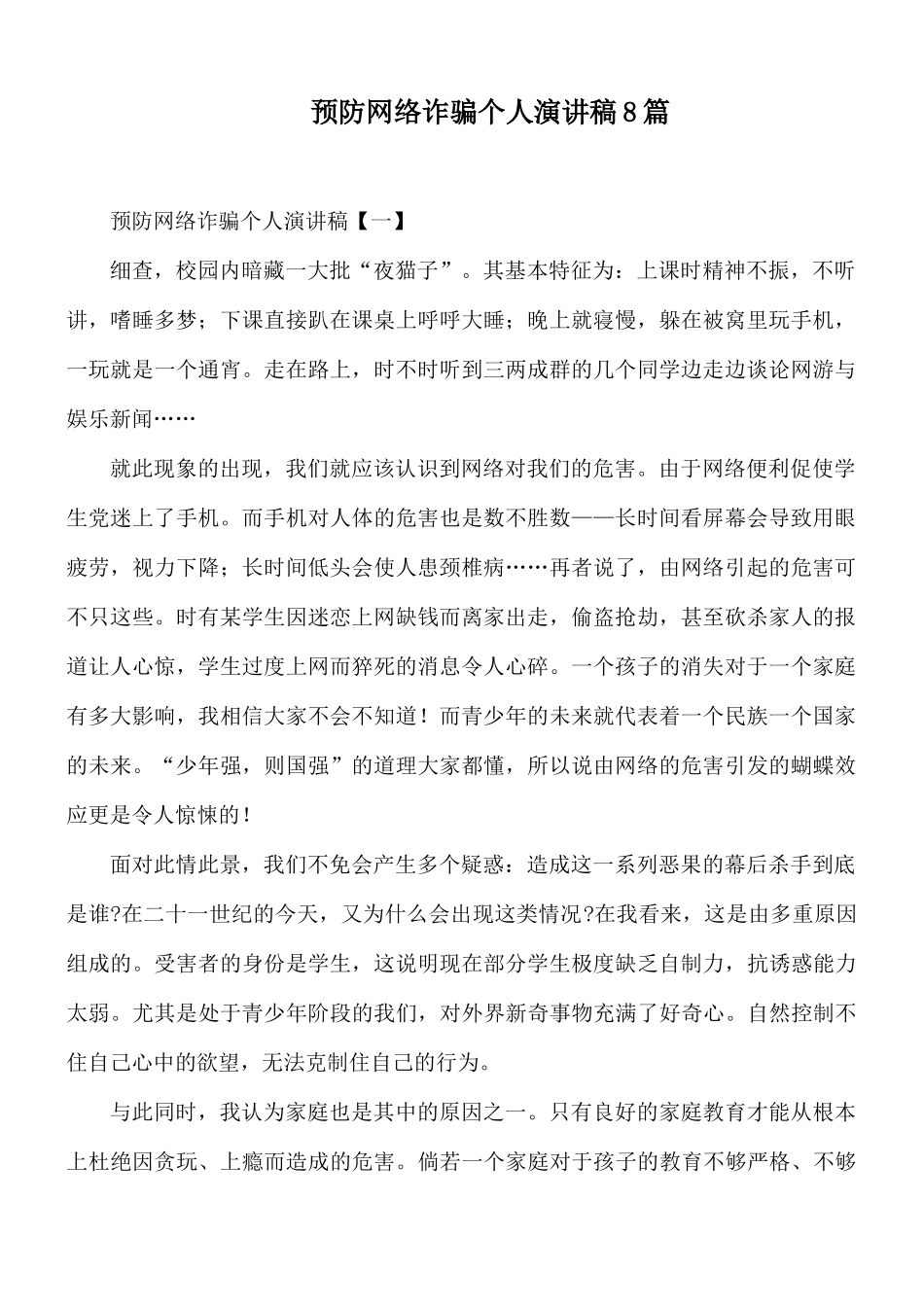 预防网络诈骗个人演讲稿8篇.docx_第1页