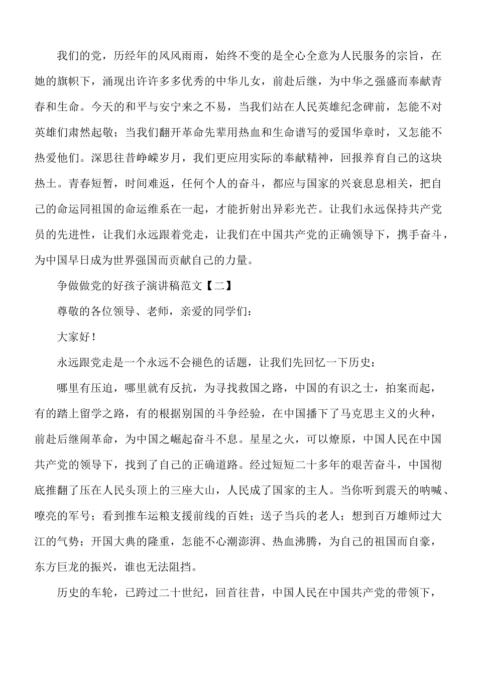 争做做党的好孩子演讲稿范文合集8篇.docx_第2页