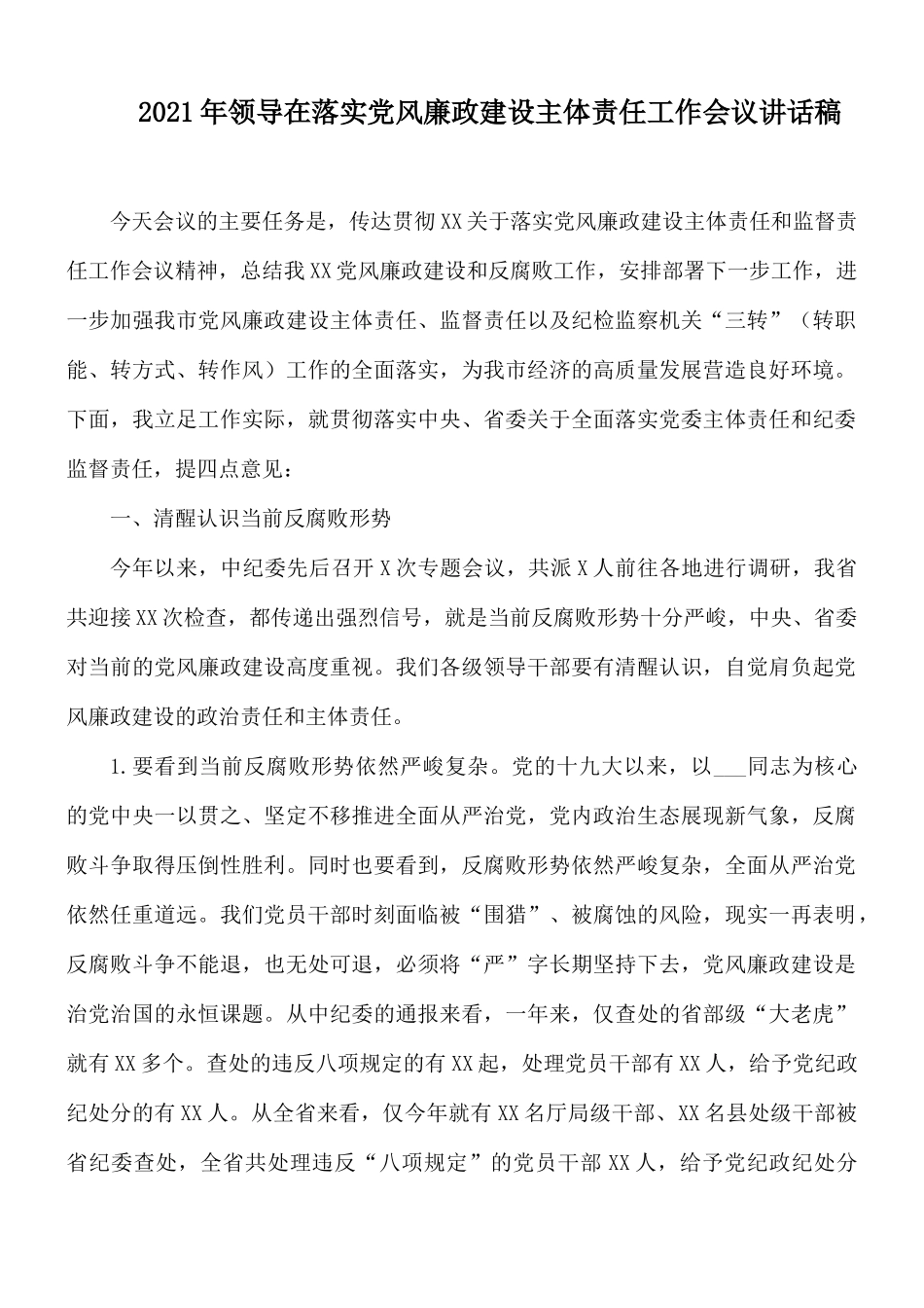 2021年领导在落实党风廉政建设主体责任工作会议讲话稿.docx_第1页