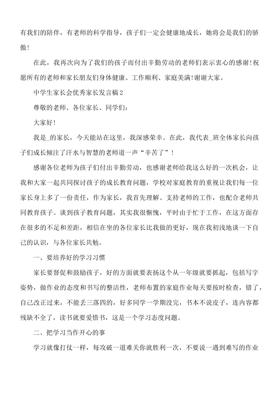 中学生家长会优秀家长发言稿合集5篇.docx_第2页