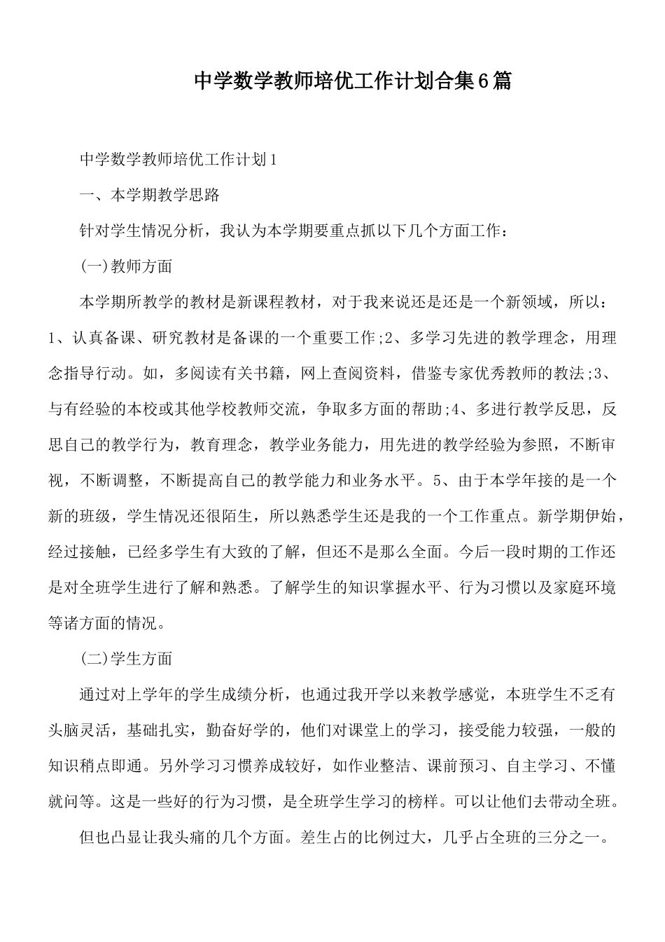中学数学教师培优工作计划合集6篇.docx_第1页