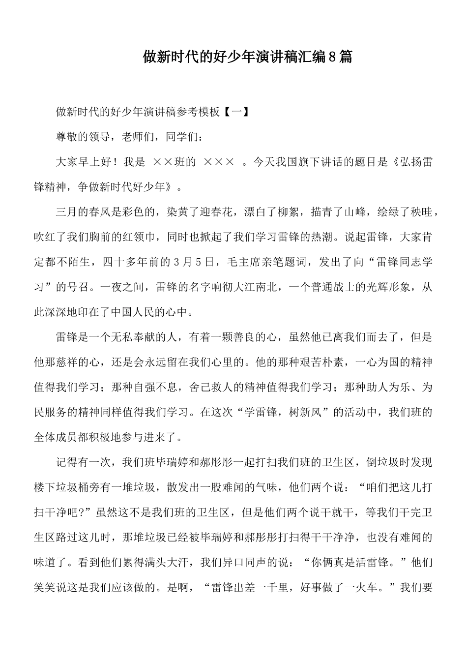 做新时代的好少年演讲稿汇编8篇.docx_第1页