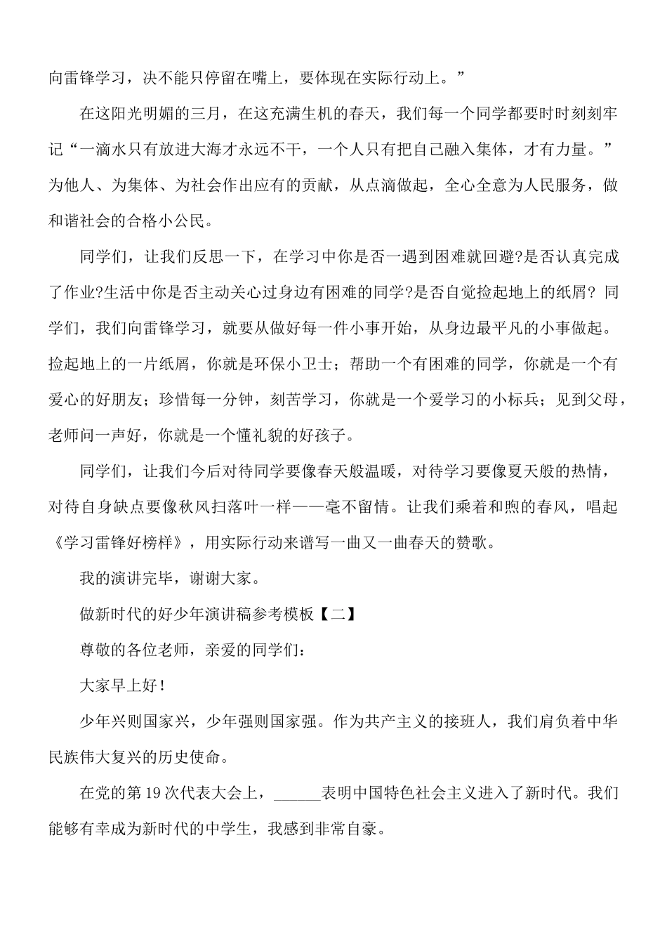 做新时代的好少年演讲稿汇编8篇.docx_第2页