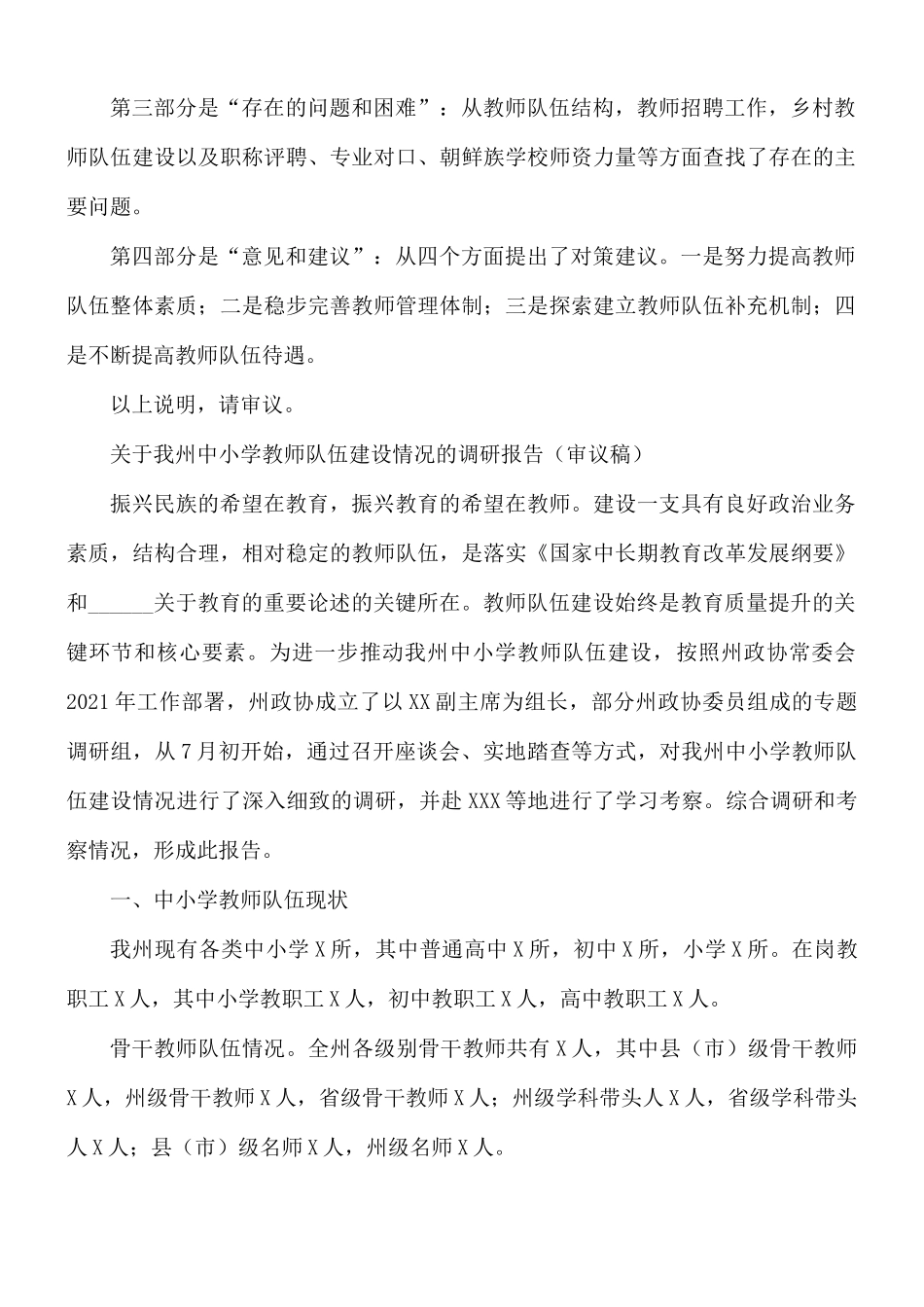 2021年中小学教师队伍建设情况的调研报告范文.docx_第2页