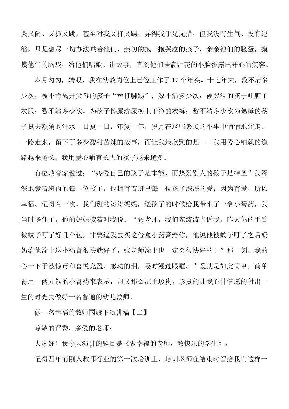做一名幸福的教师国旗下演讲稿合集8篇.docx_第2页
