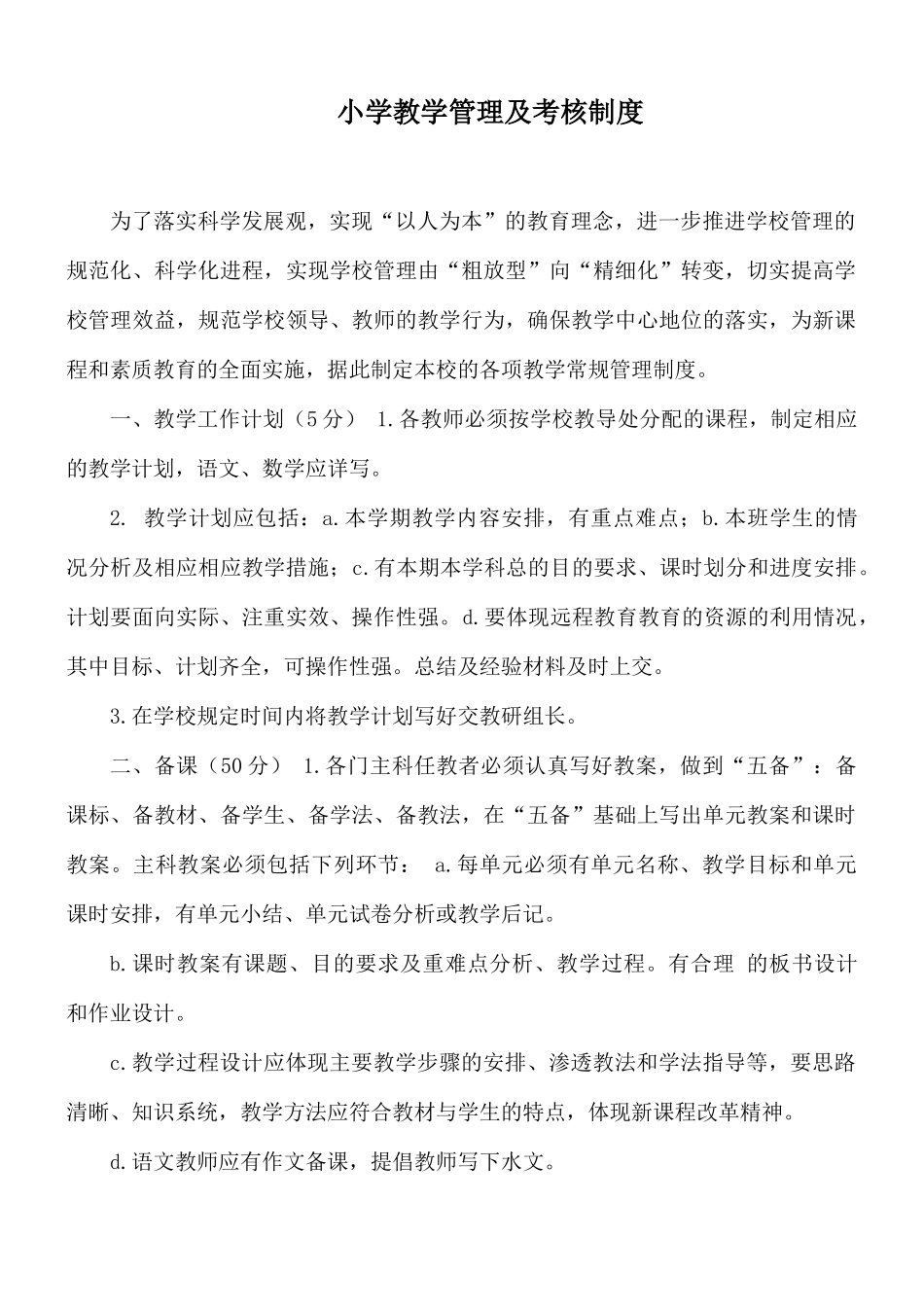 小学教学管理及考核制度.docx_第1页
