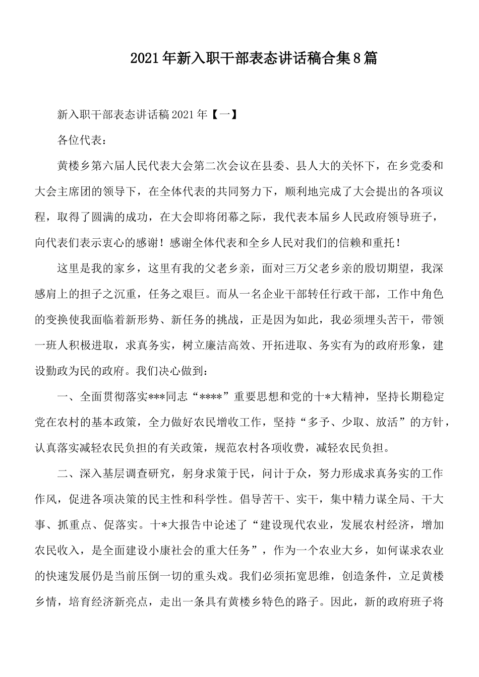2021年新入职干部表态讲话稿合集8篇.docx_第1页