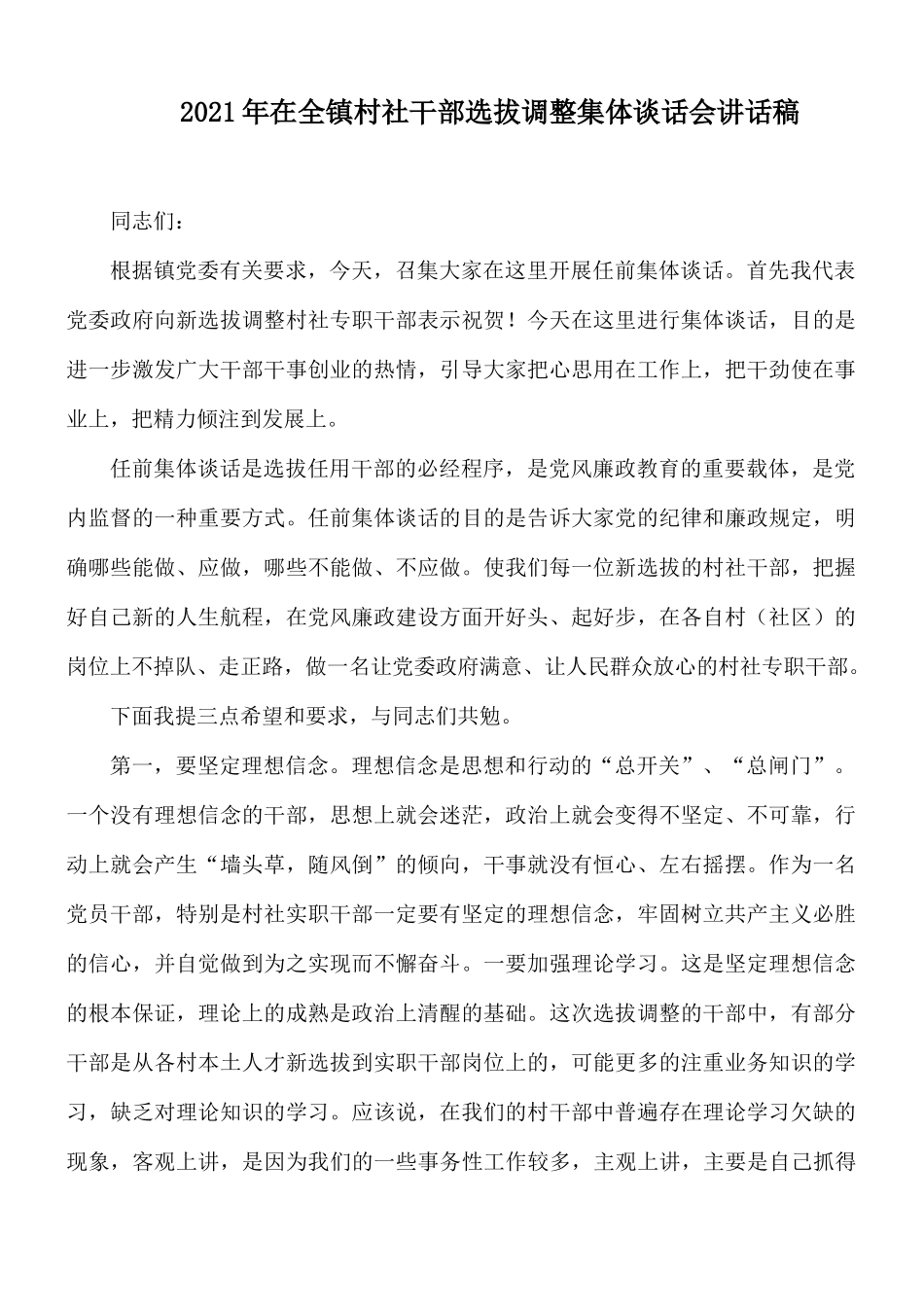 2021年在全镇村社干部选拔调整集体谈话会讲话稿.docx_第1页