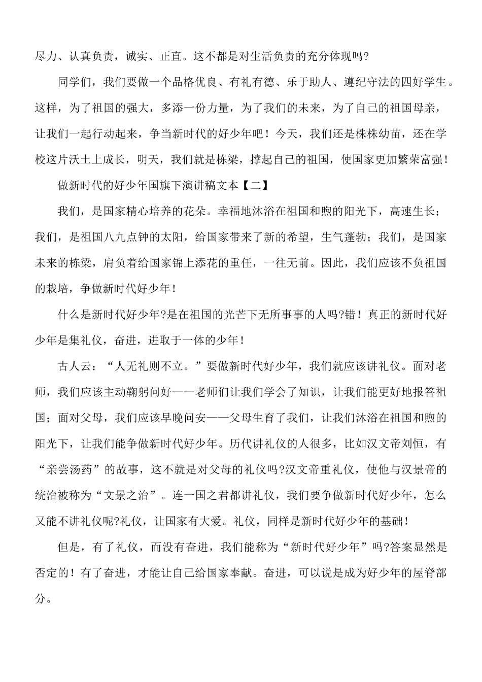 做新时代的好少年国旗下演讲稿合集8篇.docx_第2页