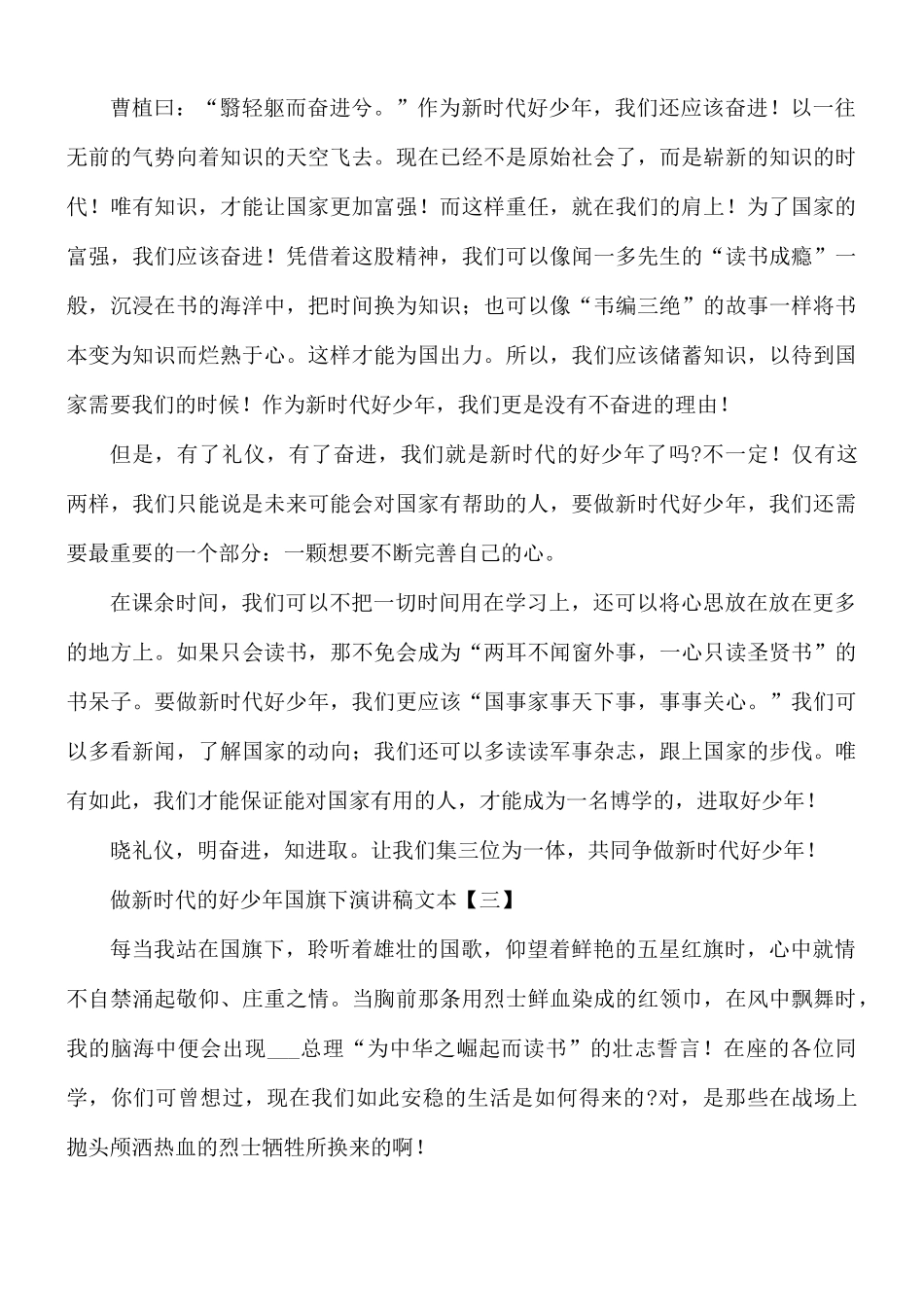 做新时代的好少年国旗下演讲稿合集8篇.docx_第3页