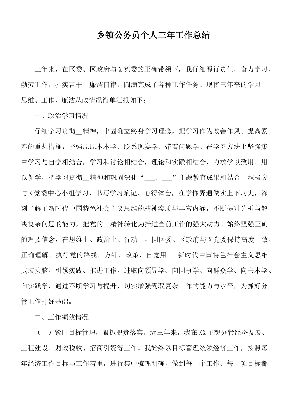 乡镇公务员个人三年工作总结.docx_第1页
