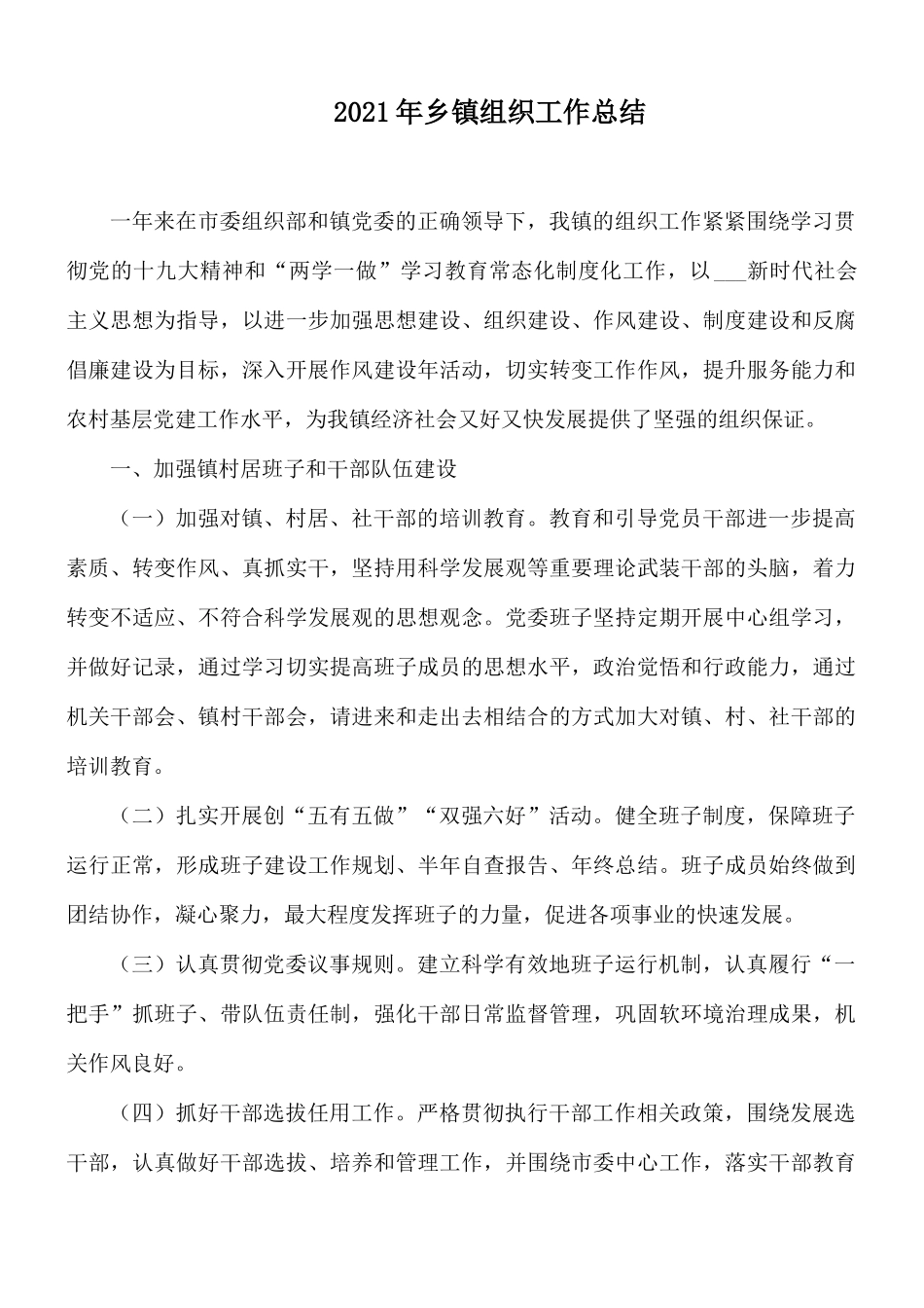 2021年乡镇组织工作总结.docx_第1页