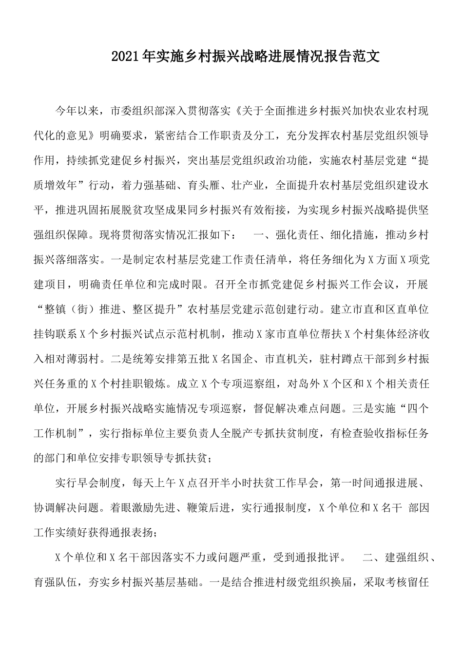 2021年实施乡村振兴战略进展情况报告范文.docx_第1页