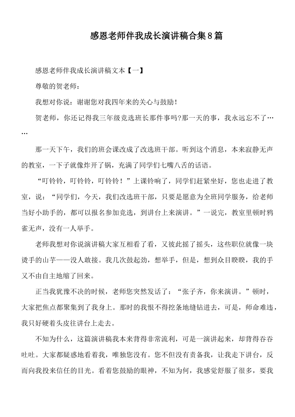 感恩老师伴我成长演讲稿合集8篇.docx_第1页