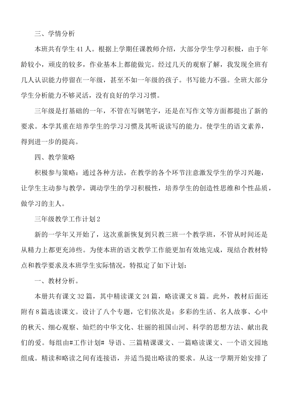 三年级教学工作计划合集5篇.docx_第3页