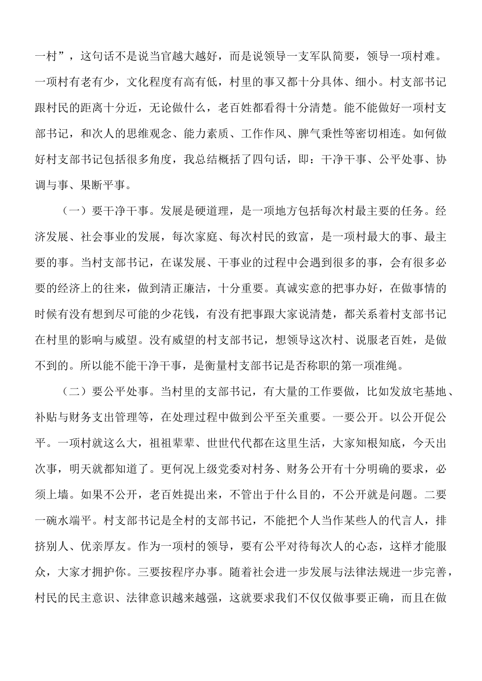 2021年如何做好新期间村党支部书记讲课提纲汇总.docx_第2页
