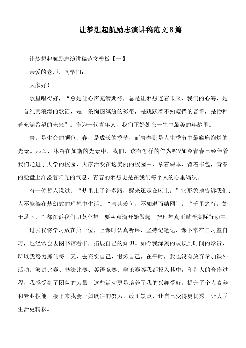 让梦想起航励志演讲稿范文8篇.docx_第1页