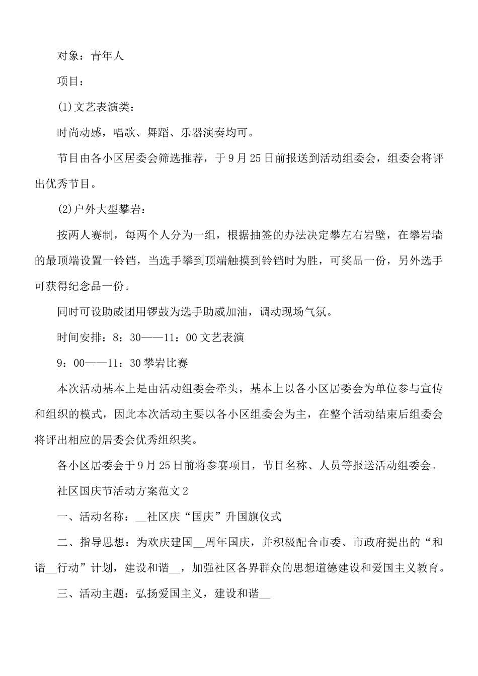 社区国庆节活动方案5篇.docx_第3页
