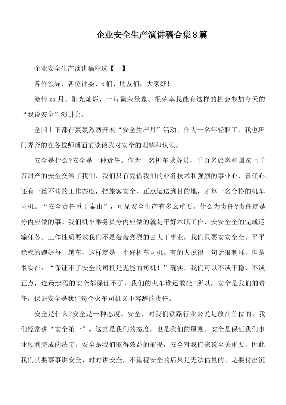 企业安全生产演讲稿合集8篇.docx_第1页