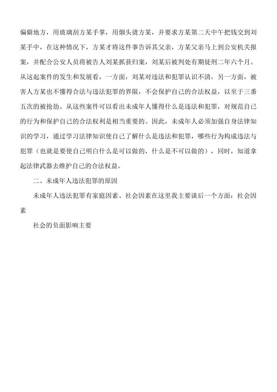 小学法制教育校园活动讲座民警讲话稿8篇.docx_第2页