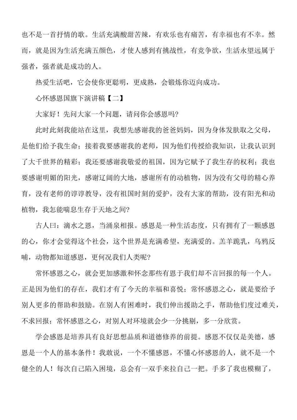 心怀感恩国旗下演讲稿合集8篇.docx_第2页