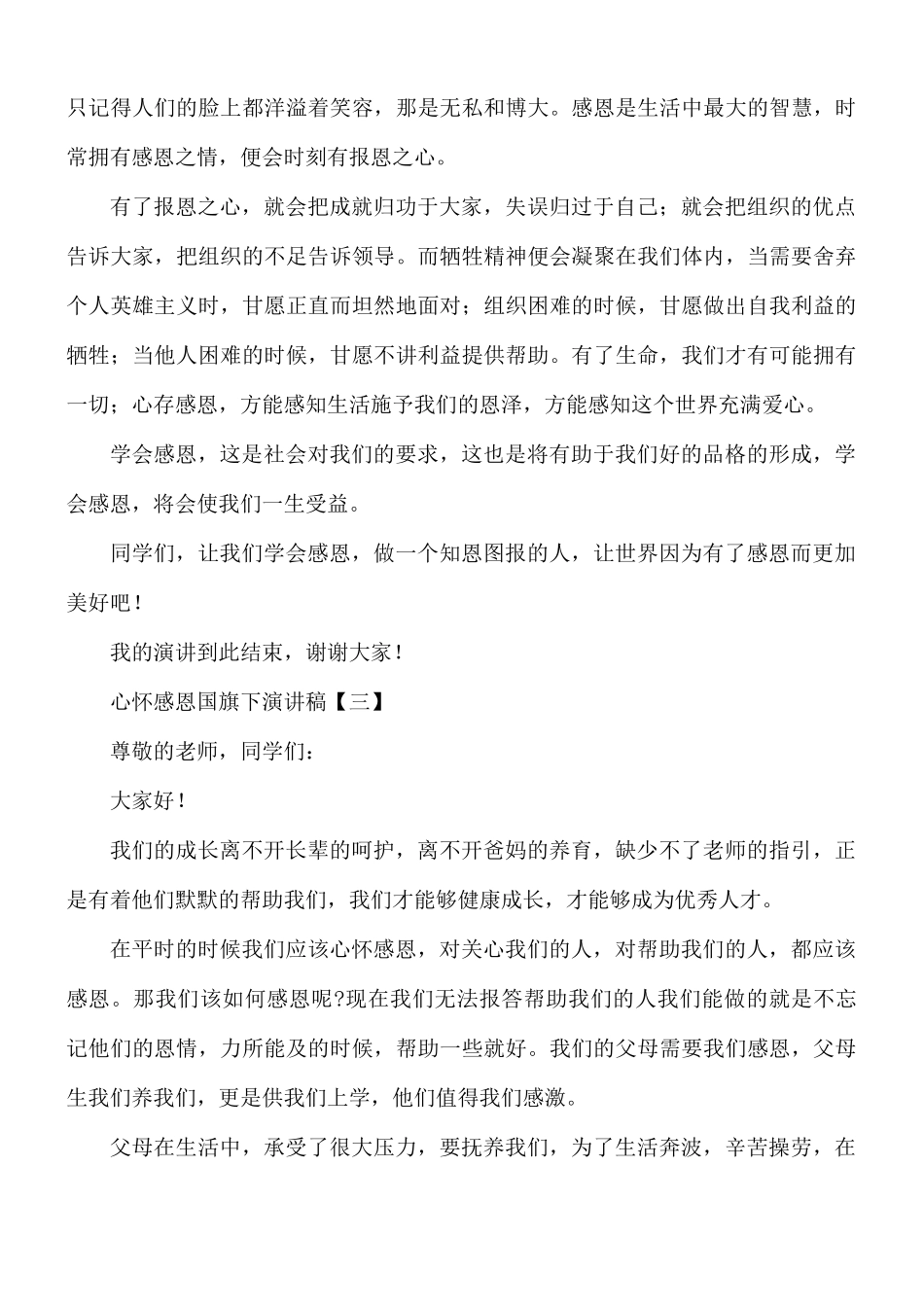 心怀感恩国旗下演讲稿合集8篇.docx_第3页