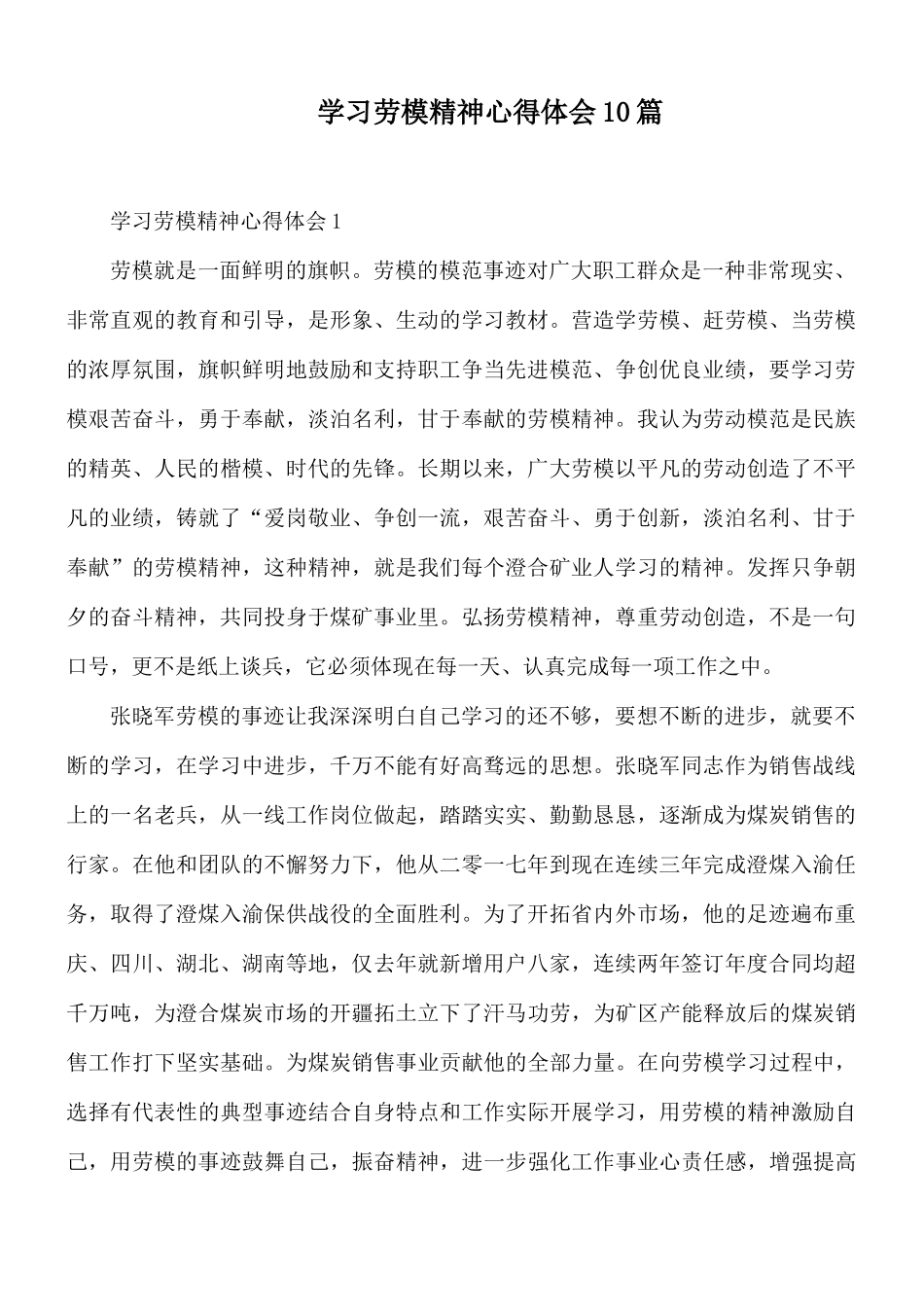 学习劳模精神心得体会10篇.docx_第1页