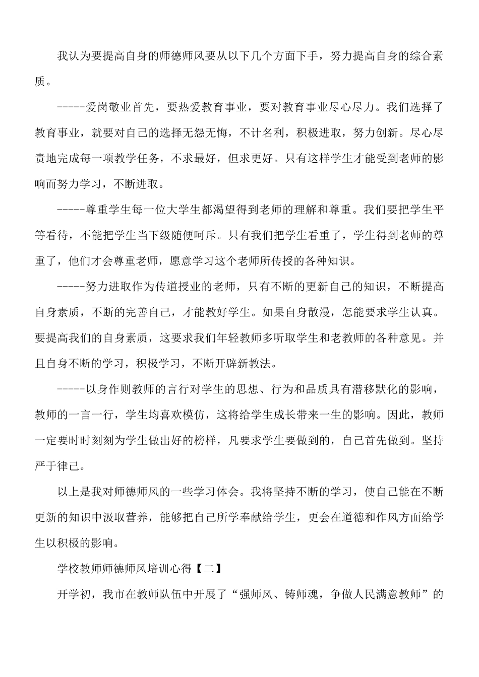 学校教师师德师风培训心得合集8篇.docx_第2页