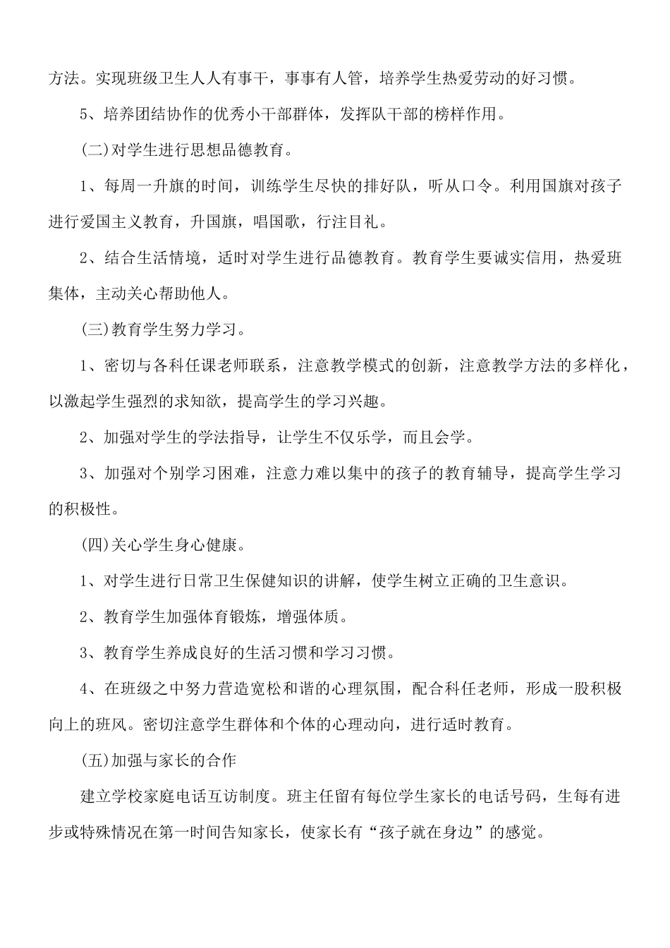 一年级班主任工作计划指导思想汇总4篇.docx_第2页
