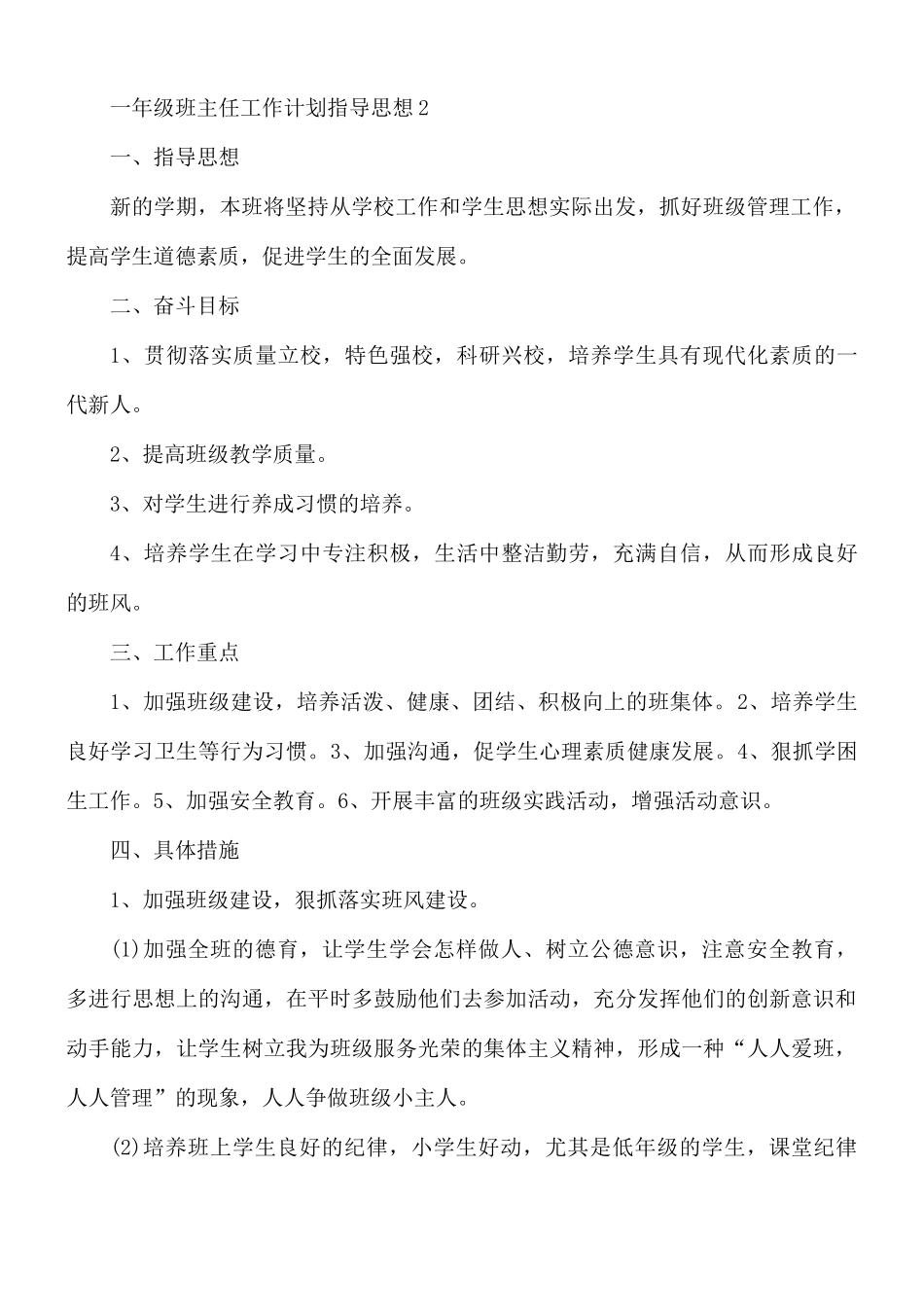 一年级班主任工作计划指导思想汇总4篇.docx_第3页