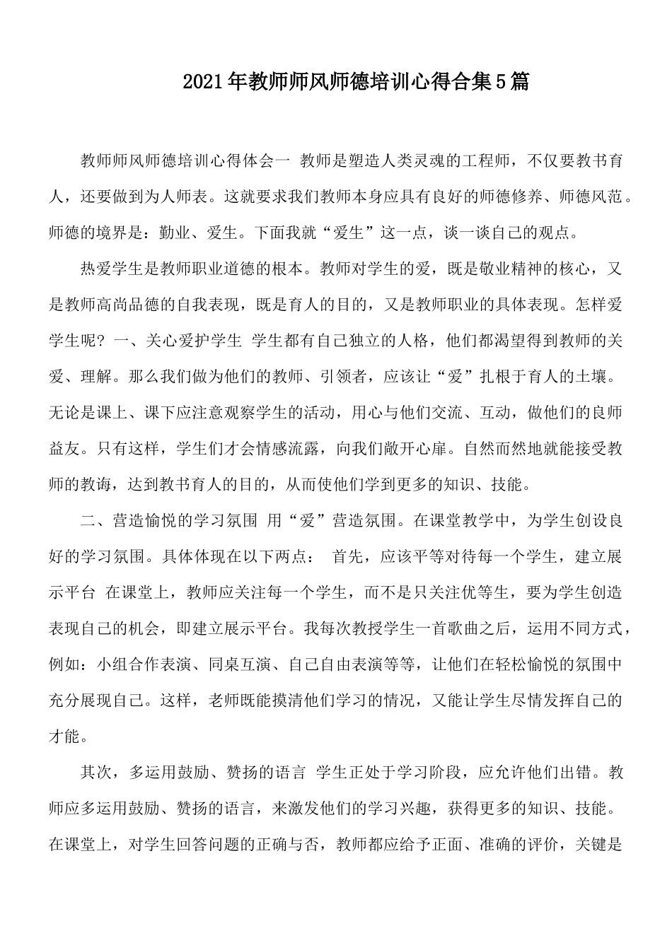 2021年教师师风师德培训心得合集5篇.docx_第1页