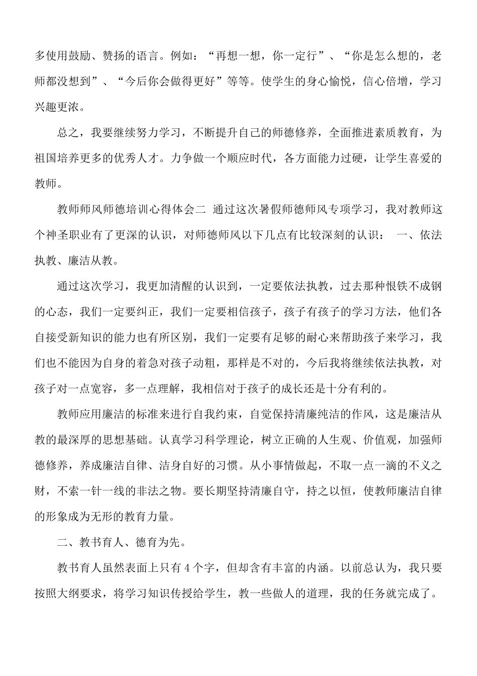 2021年教师师风师德培训心得合集5篇.docx_第2页
