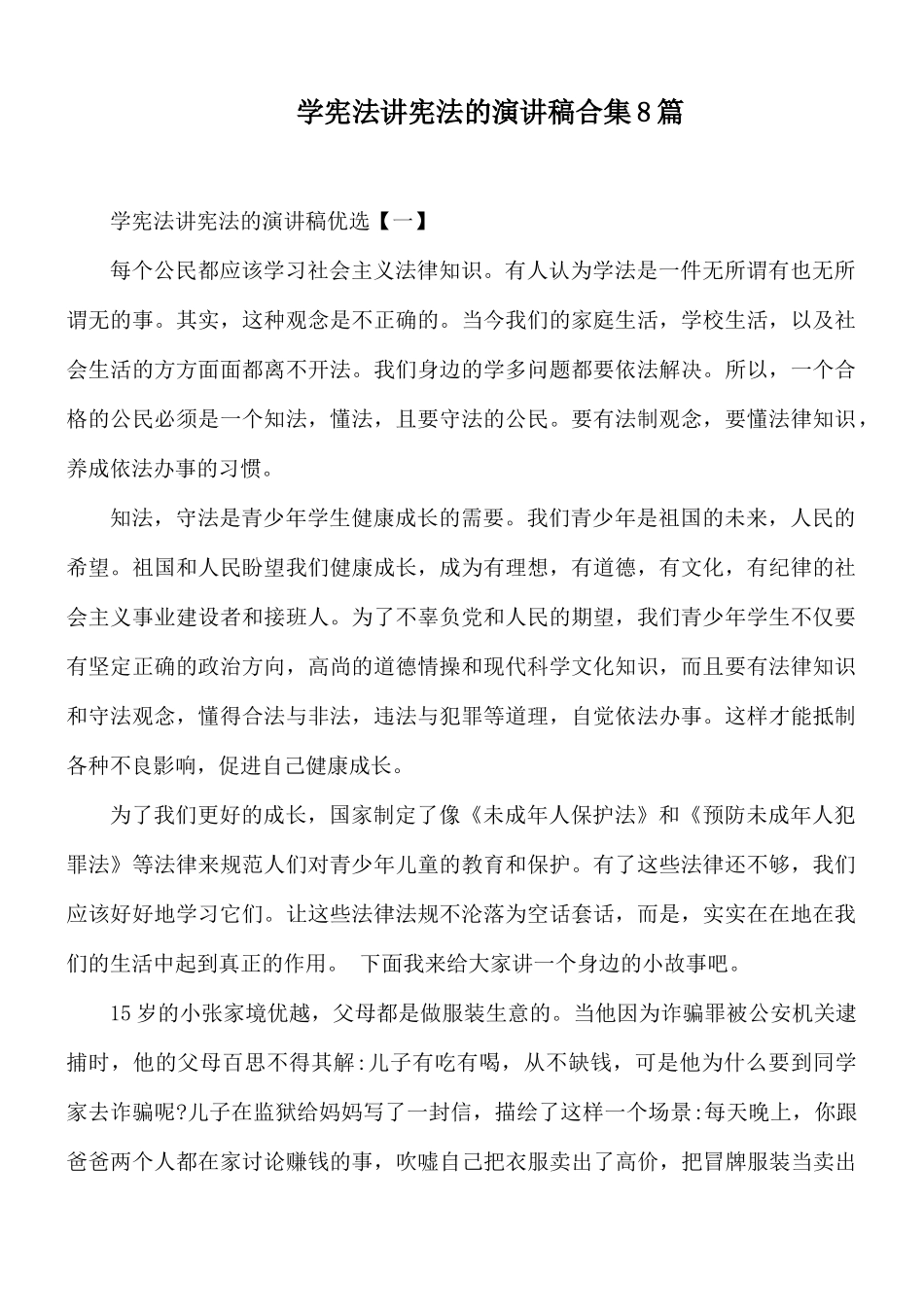 学宪法讲宪法的演讲稿合集8篇.docx_第1页