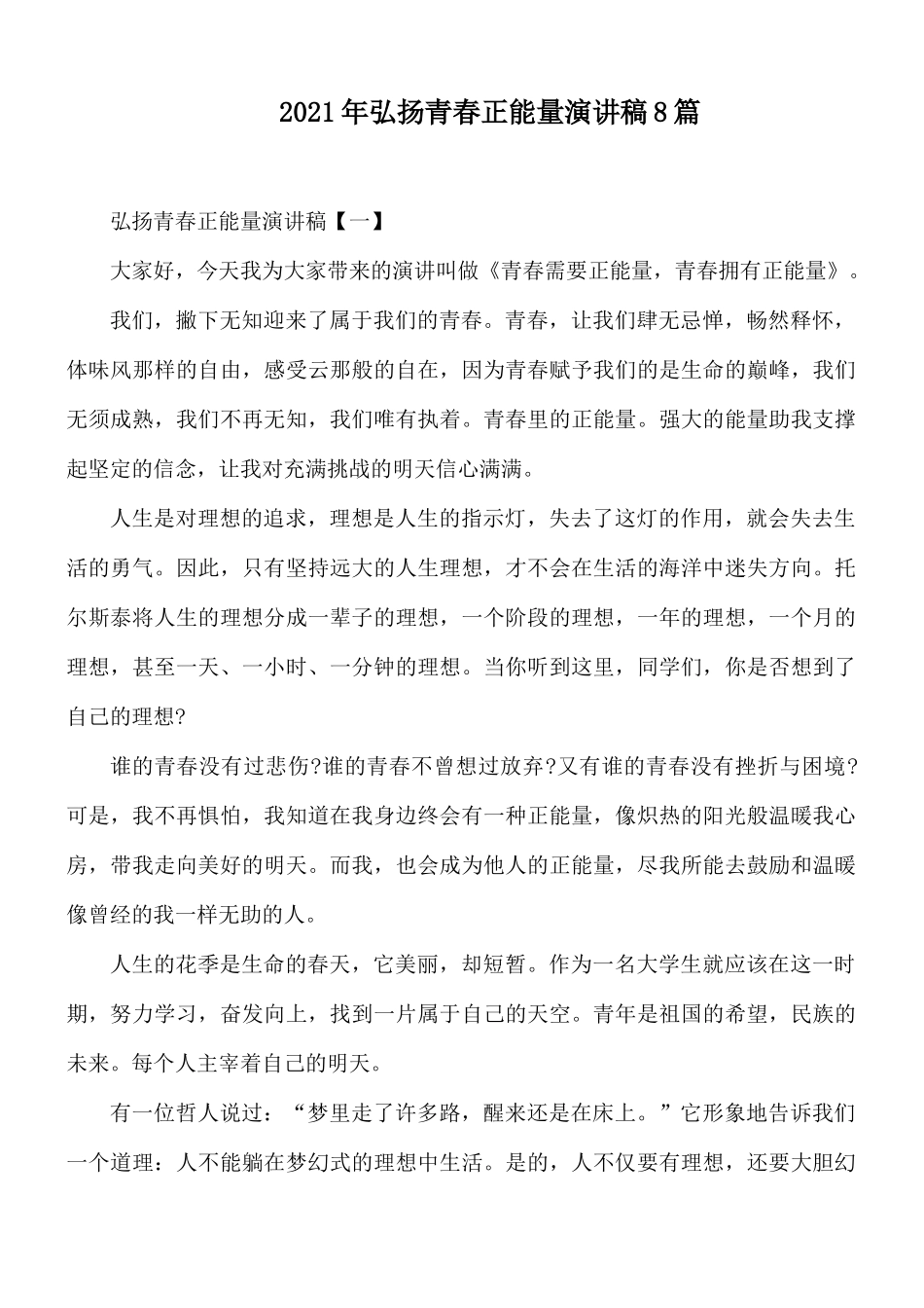 2021年弘扬青春正能量演讲稿8篇.docx_第1页