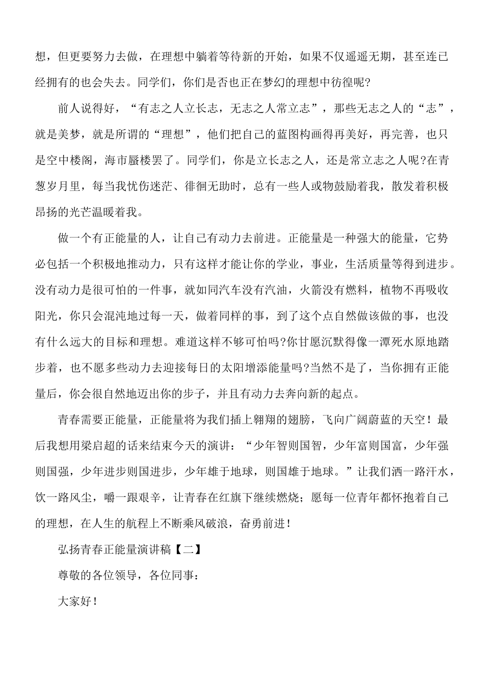 2021年弘扬青春正能量演讲稿8篇.docx_第2页