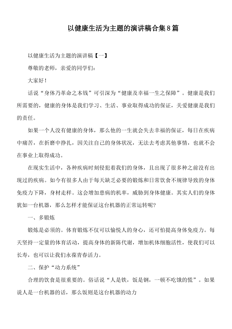 以健康生活为主题的演讲稿合集8篇.docx_第1页