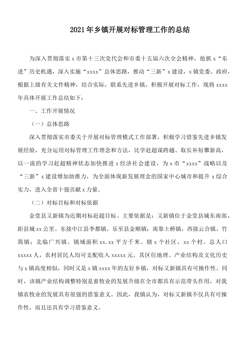 2021年乡镇开展对标管理工作的总结.docx_第1页