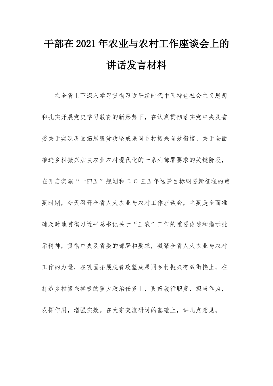 干部在2021年农业与农村工作座谈会上的讲话发言材料.docx_第1页